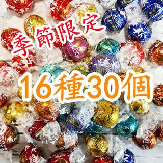 リンツ(Lindt)のリンツリンドールチョコレート 16種30個 (菓子/デザート)