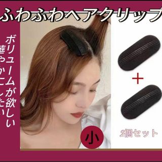 若見えふんわりヘアー　雨風に強い　ボリュームUP　ヘアピン S　　留めるだけ　楽(カーラー(マジック/スポンジ))