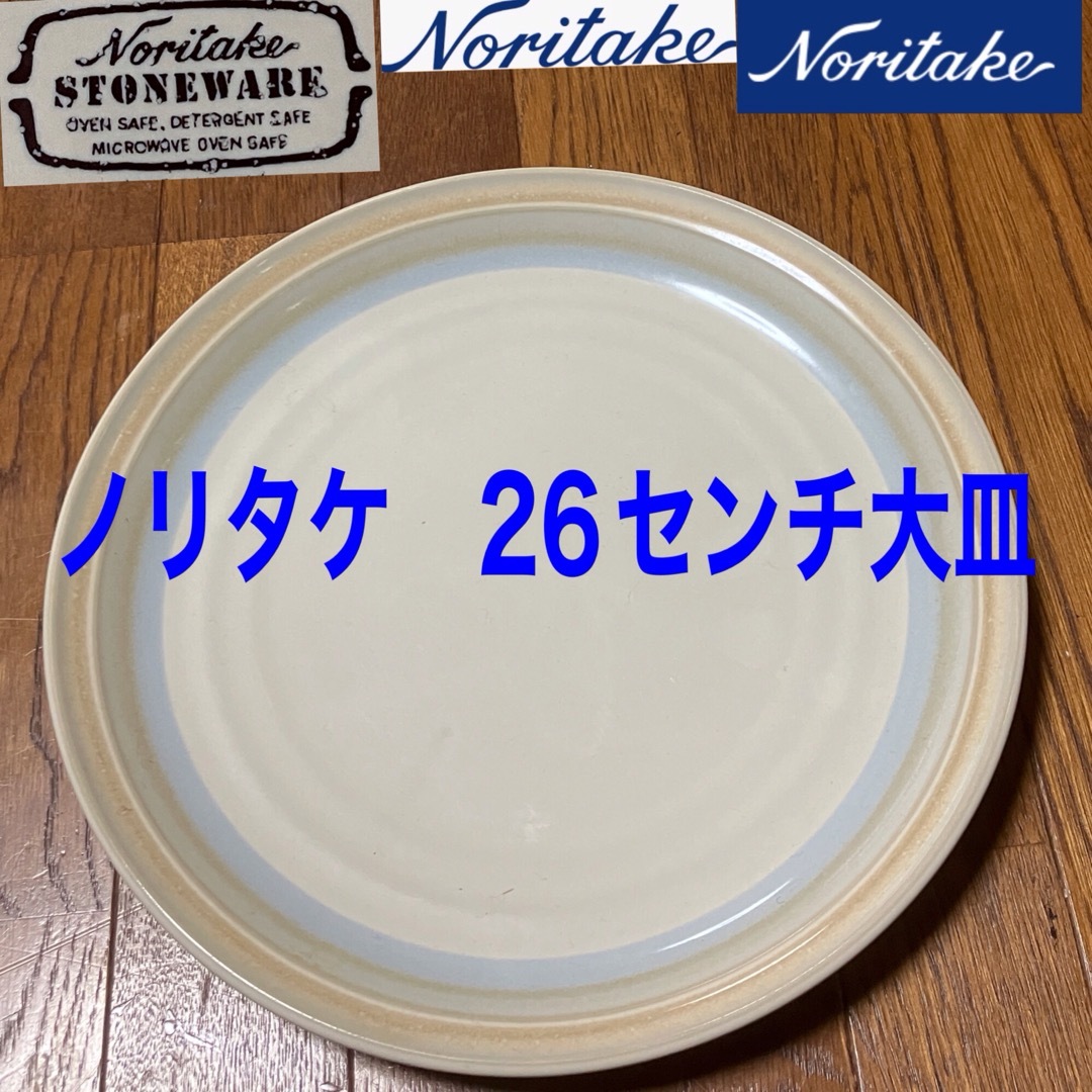 Noritake(ノリタケ)のノリタケ　２６センチ　大皿 インテリア/住まい/日用品のキッチン/食器(食器)の商品写真