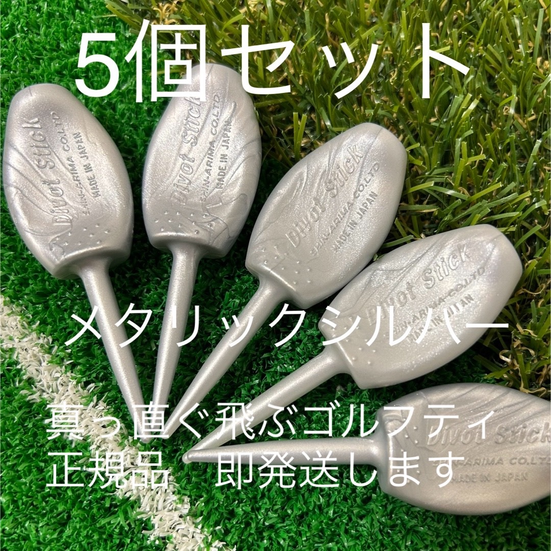 5個セット 高級メタリックシルバー パリティー ゴルフティー GENGENティー スポーツ/アウトドアのゴルフ(その他)の商品写真