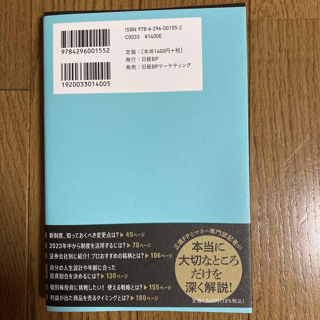 日経BP(ニッケイビーピー)の日経マネーと正直ＦＰが考え抜いた！迷わない新ＮＩＳＡ投資術 エンタメ/ホビーの本(ビジネス/経済)の商品写真