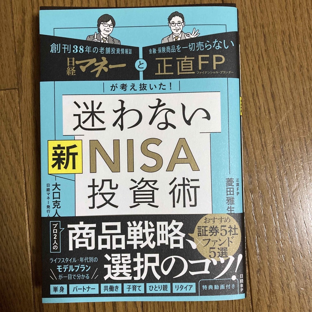 日経BP(ニッケイビーピー)の日経マネーと正直ＦＰが考え抜いた！迷わない新ＮＩＳＡ投資術 エンタメ/ホビーの本(ビジネス/経済)の商品写真