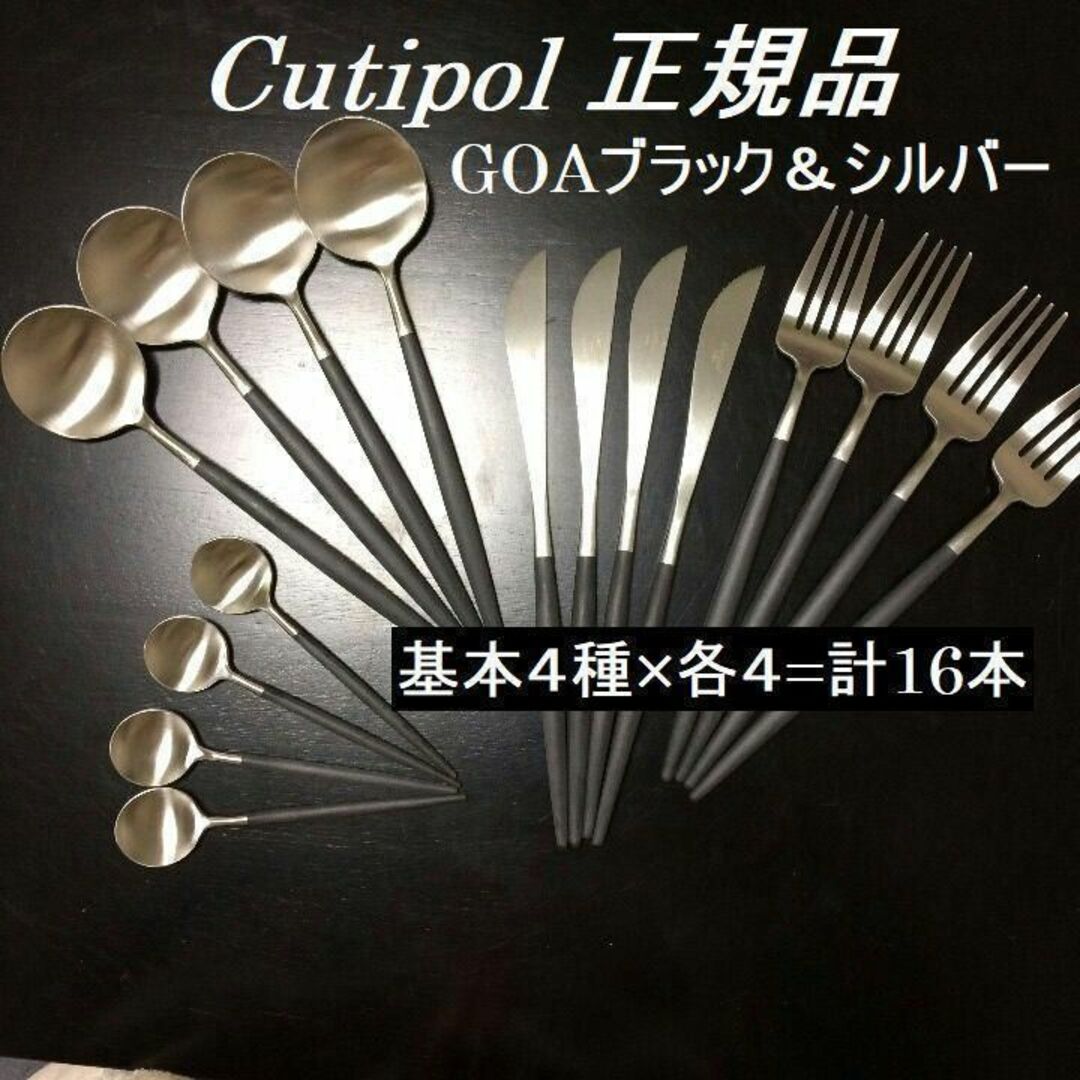 Cutipol(クチポール)の値下げ中！　クチポール　GOA　ブラック＆シルバー　４種×各４　計１６本 インテリア/住まい/日用品のキッチン/食器(カトラリー/箸)の商品写真