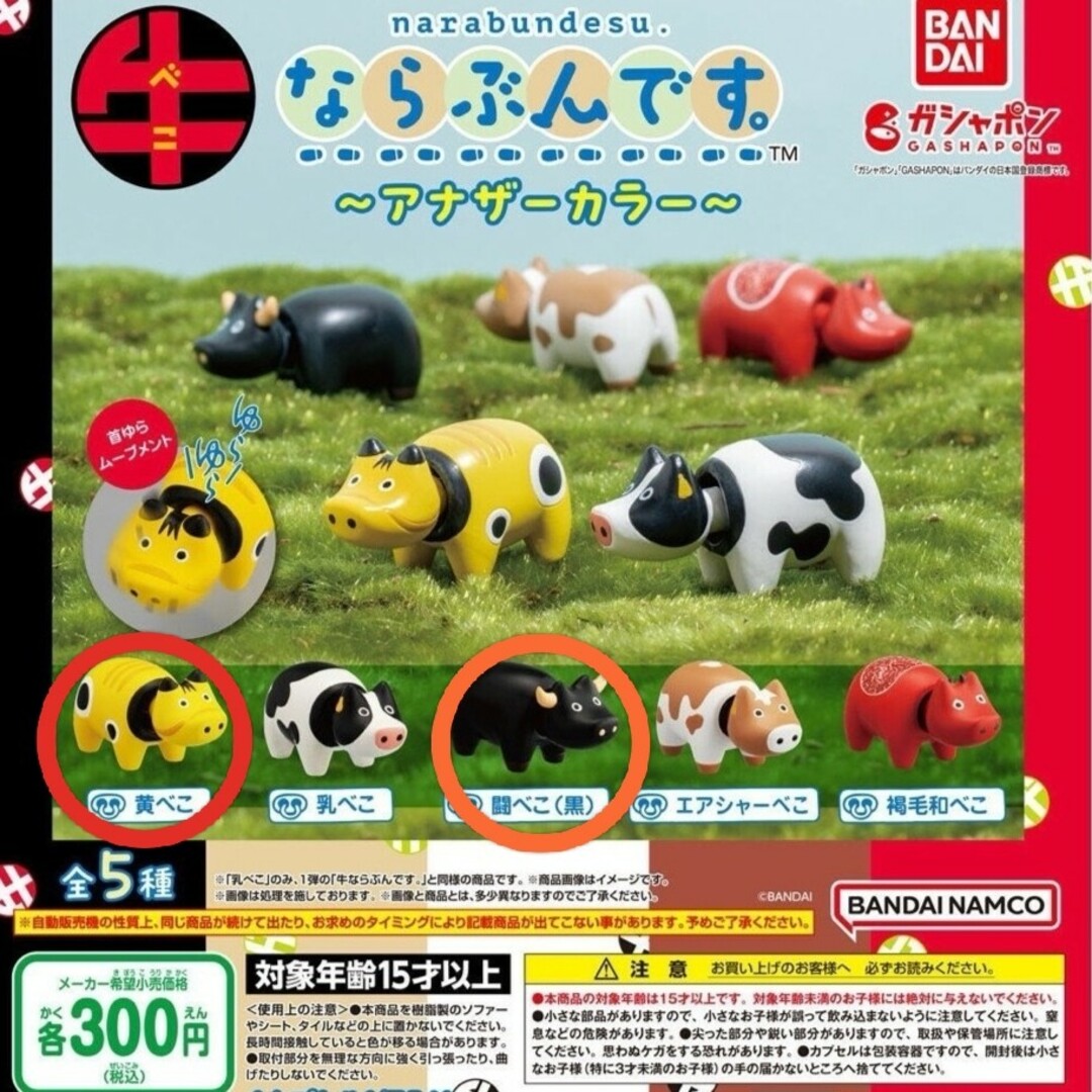 BANDAI(バンダイ)の牛ならぶんです。～アナザーカラー～ エンタメ/ホビーのフィギュア(その他)の商品写真