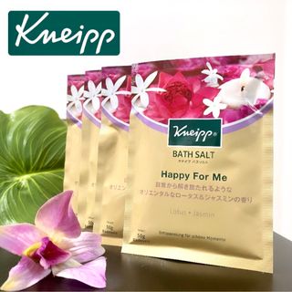 クナイプ(Kneipp)のクナイプ バスソルト ハッピーフォーミー ロータス＆ジャスミン kneipp(入浴剤/バスソルト)