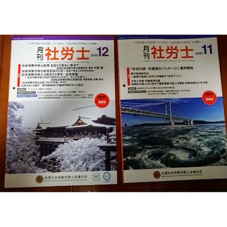 👨‍🏫月刊社労士令和5年11月号&12月号(専門誌)