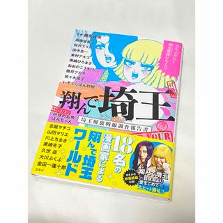 タカラジマシャ(宝島社)の翔んで埼玉アンソロジー　埼玉解放戦線調査報告書(その他)