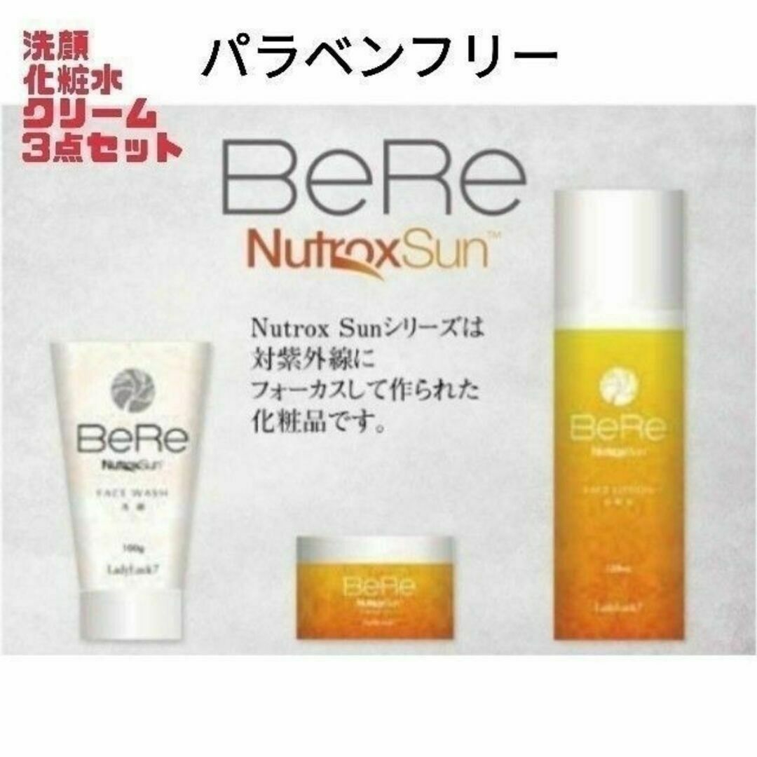❣特価❣　紫外線対策　BeRe　洗顔フォーム　化粧水　クリーム　3点化粧品