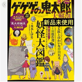 匿名発送　ゲゲゲの鬼太郎大解剖　新装版❤️(アート/エンタメ)