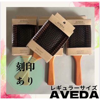 アヴェダ(AVEDA)のアヴェダ　パドルブラシ　AVEDA レギュラーサイズ　テレビで話題沸騰中★(ヘアブラシ/クシ)