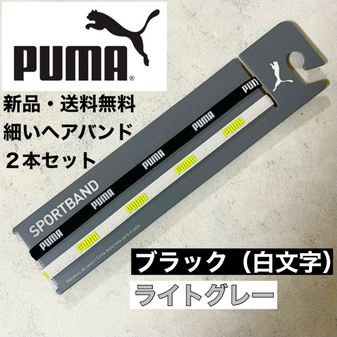 PUMA(プーマ)の新品　送料無料　PUMA 細いヘアバンド 2本セット　黒(白文字) ライトグレー スポーツ/アウトドアのサッカー/フットサル(その他)の商品写真