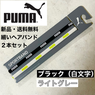 プーマ(PUMA)の新品　送料無料　PUMA 細いヘアバンド 2本セット　黒(白文字) ライトグレー(その他)