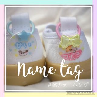ネームタグ 靴のネームタグ 幼稚園 くつのめじるし シューズタグ 上履き 入園(ネームタグ)