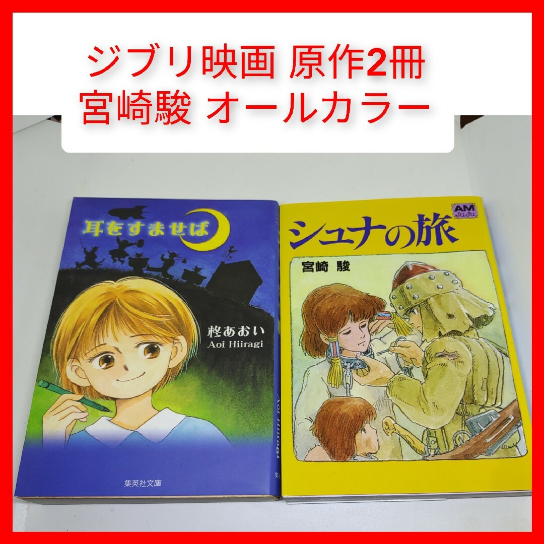 ジブリ(ジブリ)のジブリ原作2冊 シュナの旅(カラー)+耳をすませば 映画原作 宮崎駿 スタジオジ エンタメ/ホビーの漫画(全巻セット)の商品写真