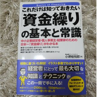 これだけは知っておきたい「資金繰り」の基本と常識(ビジネス/経済)