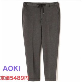 アオキ(AOKI)のパンツ パジャマスーツ 裾上げ済  スポンジ　ジャージパンツ(スラックス)