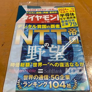 ダイヤモンドシャ(ダイヤモンド社)の週刊 ダイヤモンド 2024年 1/20号 [未開封](ビジネス/経済/投資)