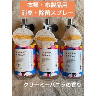 オーシャンパシフィック(OCEAN PACIFIC)のオーシャンパシフィック ファブリックスプレー ブーン 200ml×3個(日用品/生活雑貨)