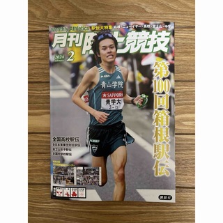 月刊 陸上競技 2024年 02月号 [雑誌](趣味/スポーツ)