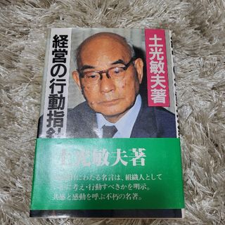 経営の行動指針(ビジネス/経済)