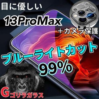 【iPhone13ProMax】ブルーライトカットフィルム＋カメラ保護フィルム(保護フィルム)