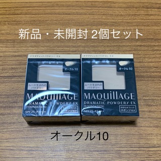 マキアージュ(MAQuillAGE)の【新品 2個】資生堂 マキアージュ ドラマティックパウダリー EX オークル10(ファンデーション)