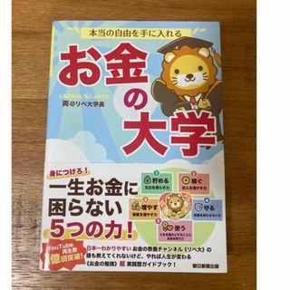 本当の自由を手に入れるお金の大学(ビジネス/経済)