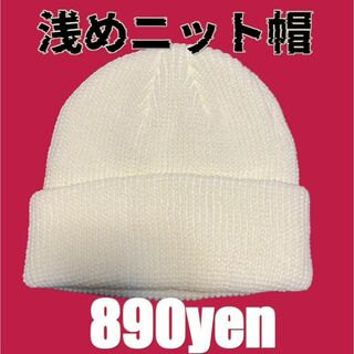 【匿名配送】浅めニット帽　ホワイト　白色　無地　あったかい(ニット帽/ビーニー)