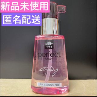 ミジャンセン(mise en scene)の【新品未使用】ミジャンセン パーフェクトスタイリングセラム　80ｍL ヘアオイル(オイル/美容液)