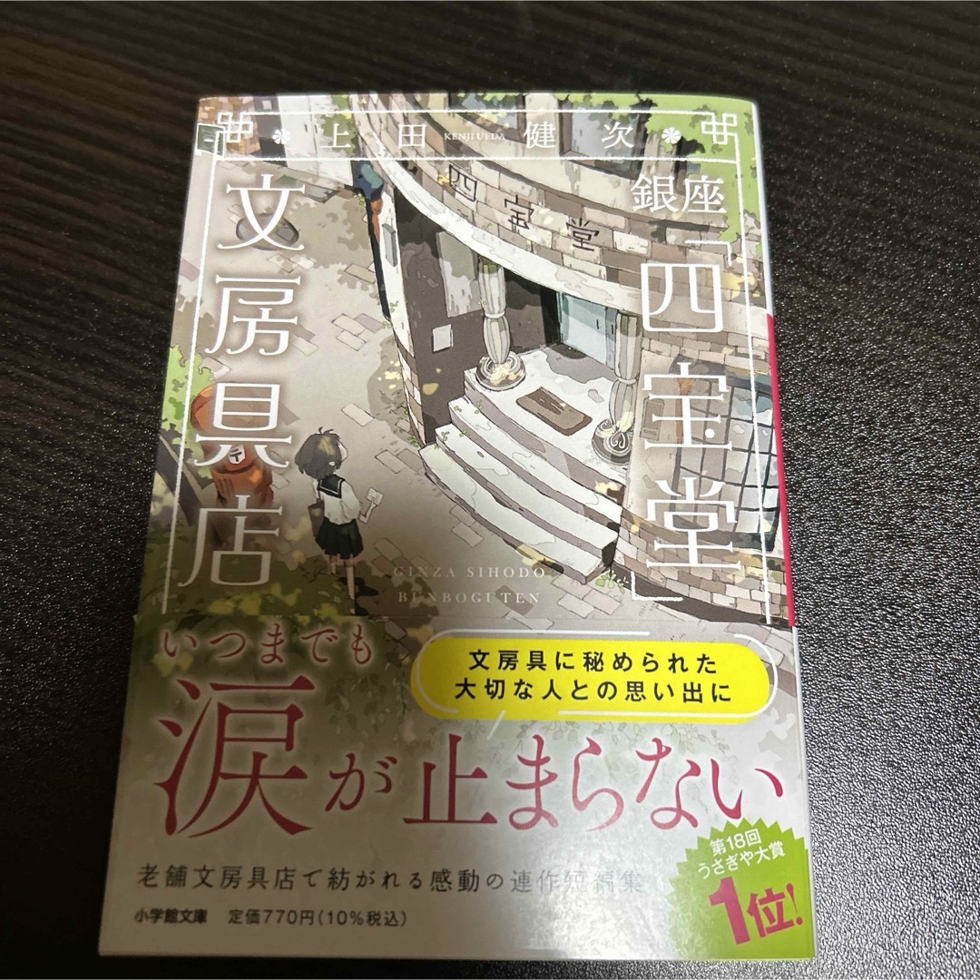 小学館(ショウガクカン)の銀座「四宝堂」文房具店 エンタメ/ホビーの本(その他)の商品写真