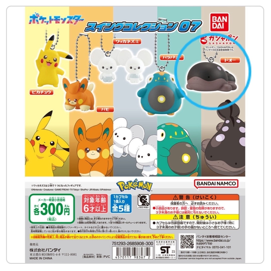 BANDAI(バンダイ)のポケモン　ドオー　ガチャガチャ エンタメ/ホビーのおもちゃ/ぬいぐるみ(キャラクターグッズ)の商品写真