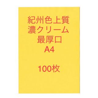 北越コーポレーション 紀州の色上質紙　濃クリーム　最厚口A4サイズ100枚(オフィス用品一般)