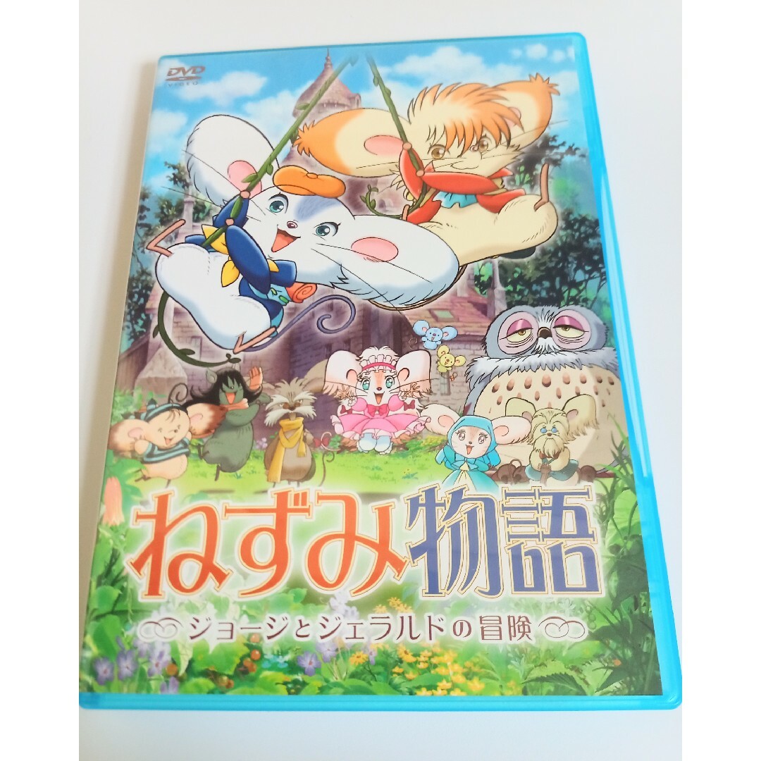 ねずみ物語   ジョージとジェラルドの冒険 エンタメ/ホビーのDVD/ブルーレイ(アニメ)の商品写真