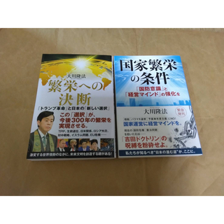 幸福の科学　大川隆法　繁栄2冊セット(人文/社会)