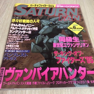 SATURN FAN サターンファン 1996年3月15日 No.6(ゲーム)