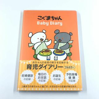 ガッケンステイフル(学研ステイフル)の【新品/未使用】こぐまちゃん 育児ダイアリー(住まい/暮らし/子育て)