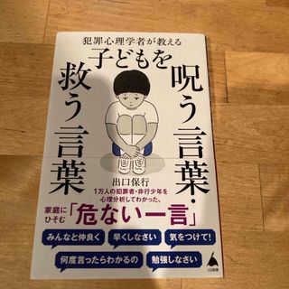 犯罪心理学者が教える子どもを呪う言葉・救う言葉(その他)