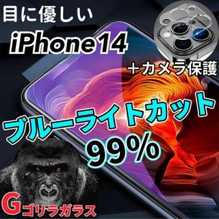 【iPhone14】ブルーライトカットフィルム＋カメラ保護フィルム(保護フィルム)