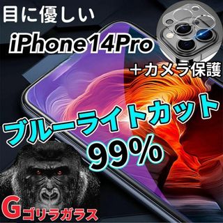 【iPhone14Pro】ブルーライトカットフィルム＋カメラ保護フィルム(保護フィルム)