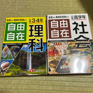 小学高学年自由自在社会　、小学３・４年自由自在理科(語学/参考書)