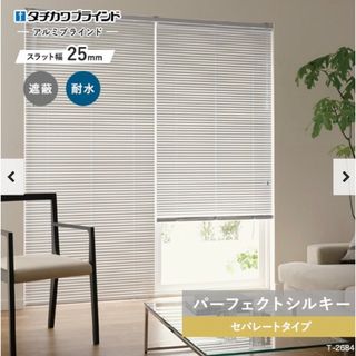 タチカワブラインド(タチカワブラインド)のタチカワ ブラインド新品 マットホワイト セパレート型 幅1640×高さ1930(ブラインド)