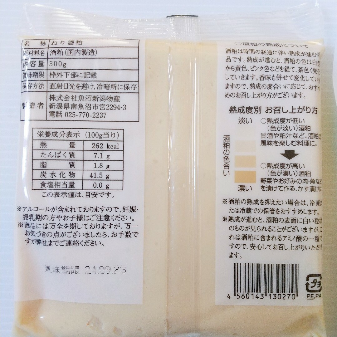 新潟 魚沼【八海山】ねり酒粕 300g×2袋セット /大人気！おすすめ/ 国産 食品/飲料/酒の加工食品(その他)の商品写真