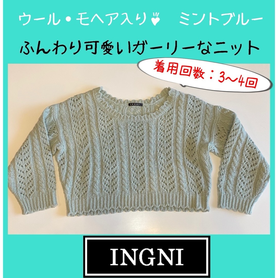 INGNI(イング)のお値下げ♡INGNI イング　ニット　ガーリー　セーター　トップス♡ミントブルー レディースのトップス(ニット/セーター)の商品写真