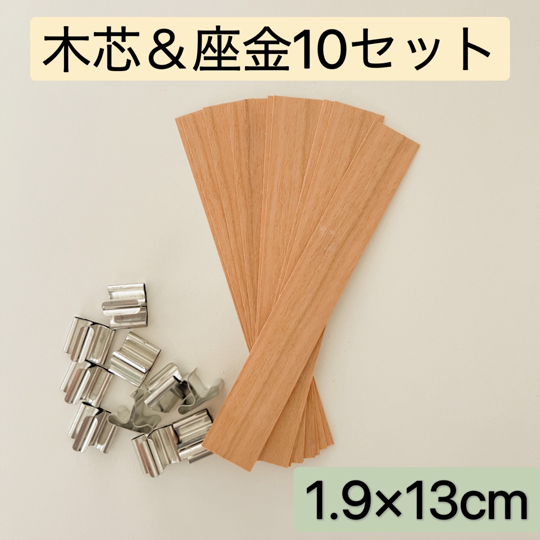 ハンドメイドキャンドル用木芯、ウッドウィック＆座金10セット ハンドメイドの素材/材料(各種パーツ)の商品写真