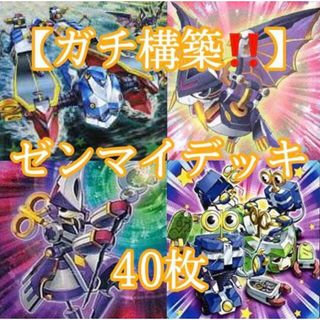 ユウギオウ(遊戯王)の遊戯王【ガチ構築！！】ゼンマイデッキ４０枚(Box/デッキ/パック)