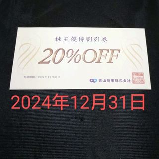 アオヤマ(青山)の青山商事　株主優待20%割引券×１枚(ショッピング)