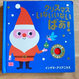 イワナミショテン(岩波書店)のクリスマス　いないいないばあ！　(絵本/児童書)