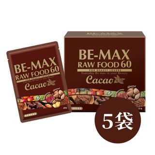 ビーマックス】BE-MAX RAWFOOD60   CACAO   5袋(ダイエット食品)