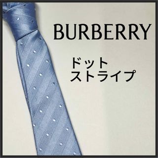 バーバリーブラックレーベル(BURBERRY BLACK LABEL)のBurberry バーバリー　ブラックレーベル　ドット　ストライプ　水色(ネクタイ)