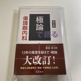 極論で語る循環器内科(裁断済み)(健康/医学)